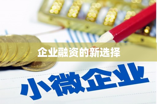 临汾企业融资的新选择