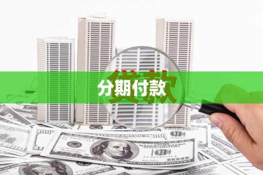 临汾分期付款