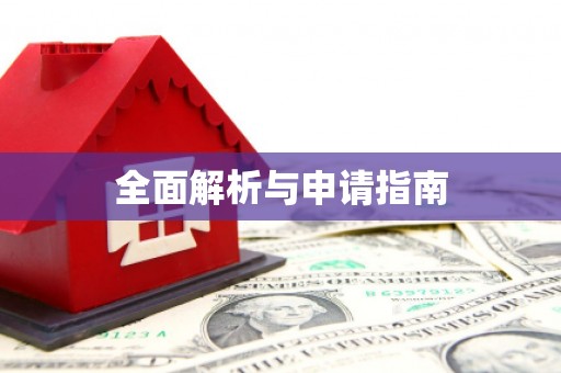 临汾全面解析与申请指南