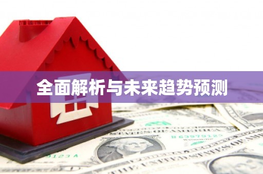 临汾全面解析与未来趋势预测