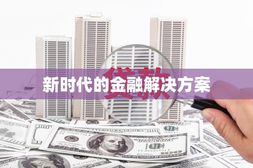 临汾新时代的金融解决方案