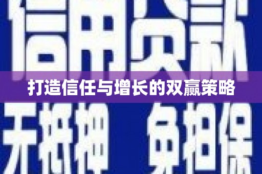 临汾打造信任与增长的双赢策略