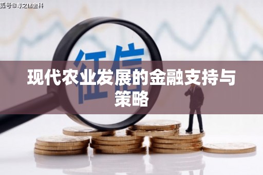 临汾现代农业发展的金融支持与策略