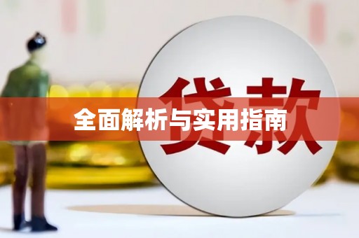 临汾全面解析与实用指南