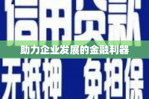 临汾助力企业发展的金融利器