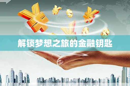 临汾解锁梦想之旅的金融钥匙