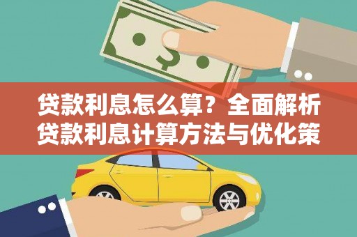 临汾贷款利息怎么算？全面解析贷款利息计算方法与优化策略