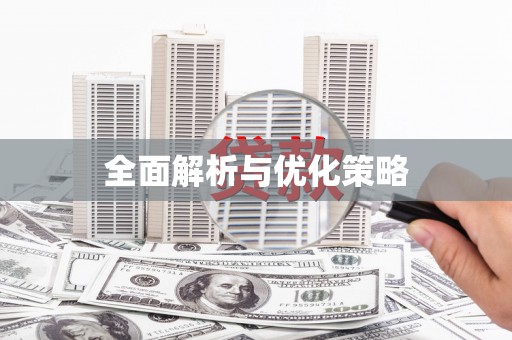 临汾全面解析与优化策略