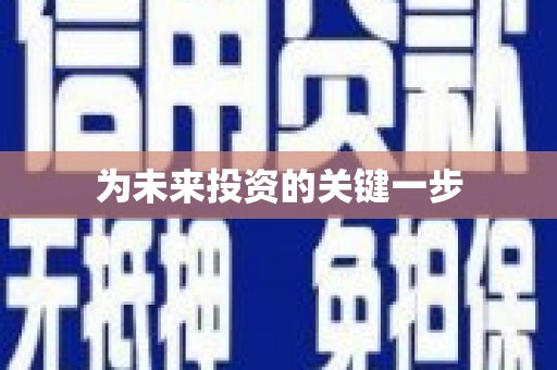 临汾为未来投资的关键一步