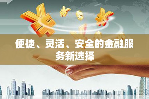 临汾便捷、灵活、安全的金融服务新选择