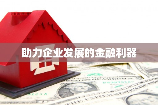 临汾助力企业发展的金融利器