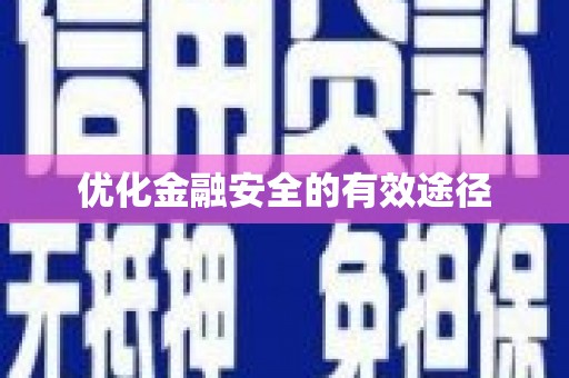 临汾优化金融安全的有效途径