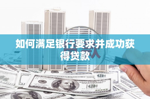 临汾如何满足银行要求并成功获得贷款