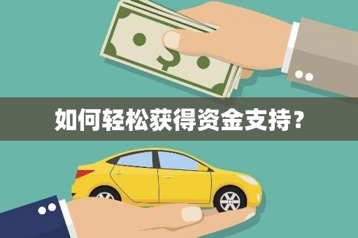 临汾如何轻松获得资金支持？