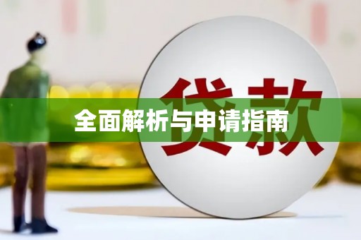 临汾全面解析与申请指南