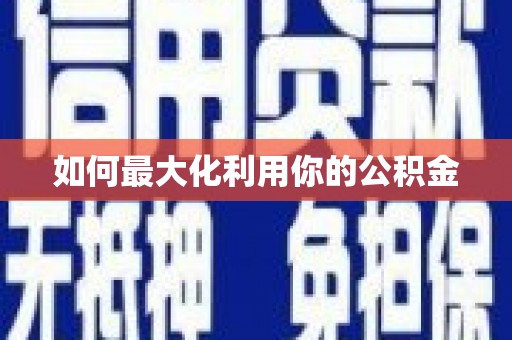 临汾如何最大化利用你的公积金