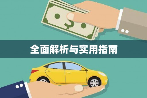 临汾全面解析与实用指南