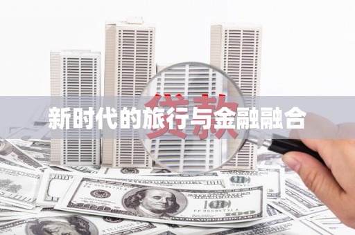 临汾新时代的旅行与金融融合