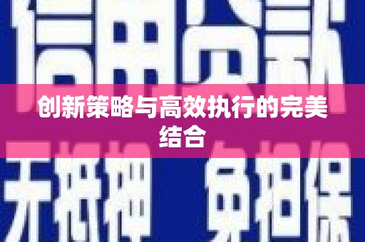临汾创新策略与高效执行的完美结合