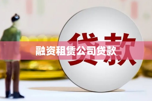 临汾融资租赁公司贷款
