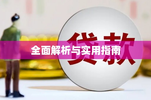 临汾全面解析与实用指南