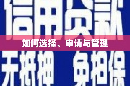 临汾如何选择、申请与管理