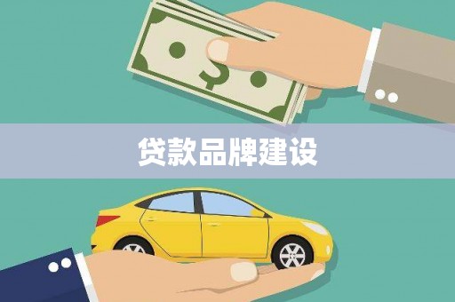 临汾贷款品牌建设