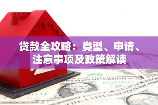 临汾贷款全攻略：类型、申请、注意事项及政策解读