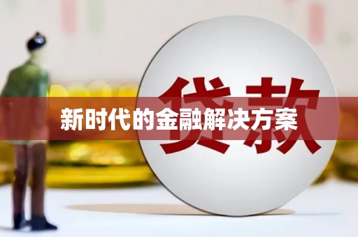 临汾新时代的金融解决方案
