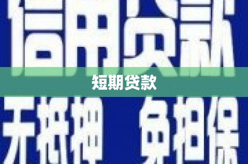 临汾短期贷款