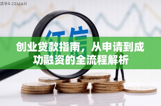 临汾创业贷款指南，从申请到成功融资的全流程解析